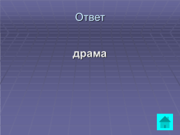 Мир Островского. Своя игра, слайд 44