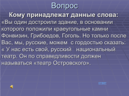 Мир Островского. Своя игра, слайд 57