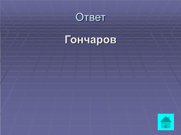 Мир Островского. Своя игра, слайд 58