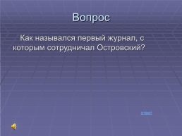 Мир Островского. Своя игра, слайд 59