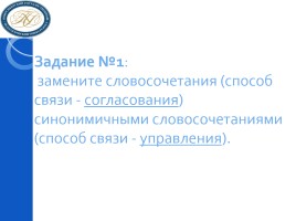 Словосочетание: строение и грамматическое значение словосочетания; основные виды словосочетаний, слайд 33