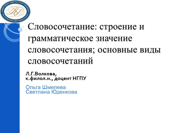 Словосочетание: строение и грамматическое значение словосочетания; основные виды словосочетаний