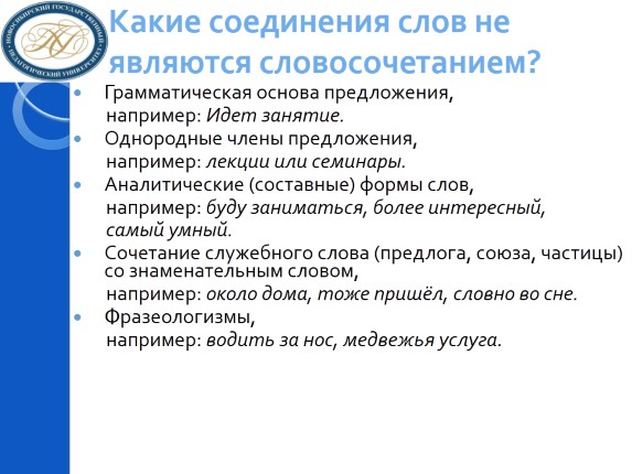 Расскажите о строении словосочетаний