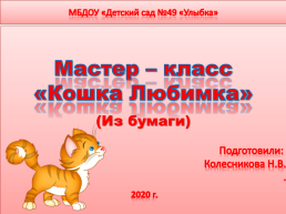 Кошка Любимка, слайд 1