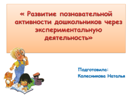 Развитие познавательной активности дошкольников через экспериментальную деятельность, слайд 1