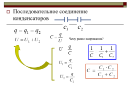 Конденсаторы, слайд 12