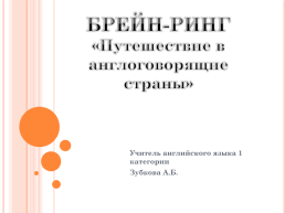 Брейн-ринг «Путешествие в англоговорящие страны», слайд 1