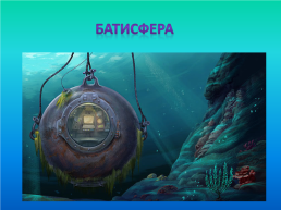 Исследование глубин морей и океанов, слайд 7