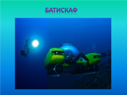Исследование глубин морей и океанов, слайд 8