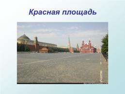 Москва – столица России, слайд 10
