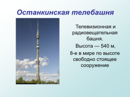 Москва – столица России, слайд 23