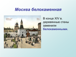 Москва – столица России, слайд 8