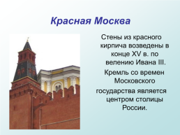 Москва – столица России, слайд 9