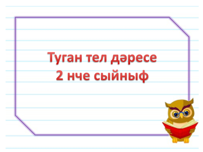 Туган тел дәресе 2 нче сыйныф