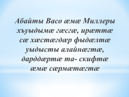 Нӕ цытджын ахуыргонд, нӕ адӕмы сӕрыстырдзинад, слайд 28