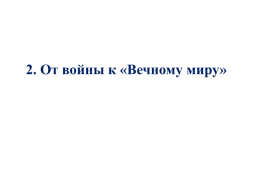 Внешняя политика России в 17 веке, слайд 12