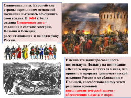 Внешняя политика России в 17 веке, слайд 33