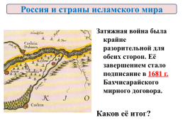Внешняя политика России в 17 веке, слайд 54