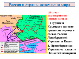 Внешняя политика России в 17 веке, слайд 55