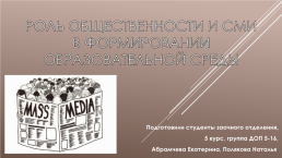 Роль общественности и сми в формировании образовательной среды, слайд 1