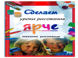 Роль нестандартного обучения на уроках рисования в начальных классах в развитии творческого потенциала учащихся