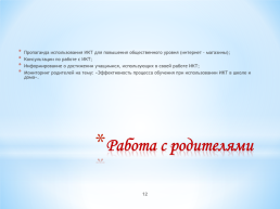 Использование информационно – коммуникационных технологий на уроках математики обучающимися, слайд 12