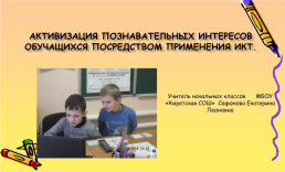 Активизация познавательных интересов обучащихся посредством применения ИКТ, слайд 1