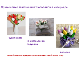 Тильда - тюльпаны, слайд 11