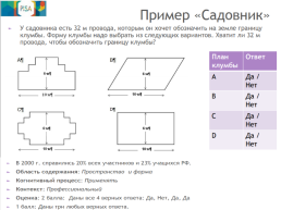 Особенности формирования и оценки фунциональной математической грамотности, слайд 12