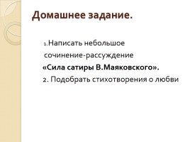 Сатирический пафос лирики В. Маяковского, слайд 16