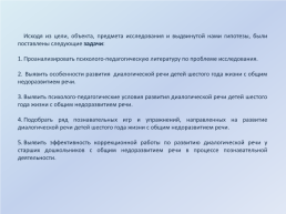 Развитие диалогической речи детей шестого года жизни с общим недоразвитием речи в процессе познавательной деятельности, слайд 4