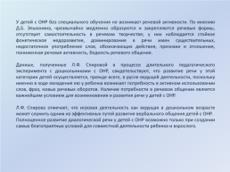 Развитие диалогической речи детей шестого года жизни с общим недоразвитием речи в процессе познавательной деятельности, слайд 6