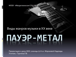 Пауэр-метал, слайд 1