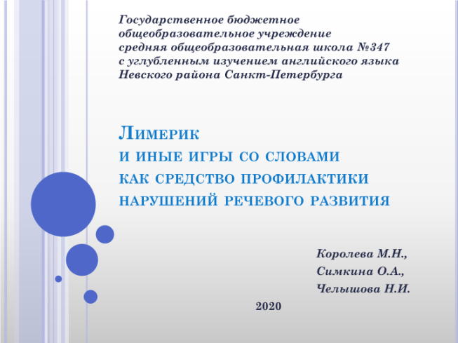 Лимерик и иные игры со словами как средство профилактики нарушений речевого развития