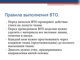 Особенности технологий соединения деталей из текстильных материалов и кожи. Технологии влажно-тепловых операций при изготовлении изделий из ткани, слайд 9