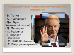 Политические лидеры новейшей эпохи, слайд 7