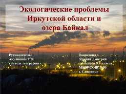 Экологические проблемы Иркутской области и озера Байкал, слайд 1