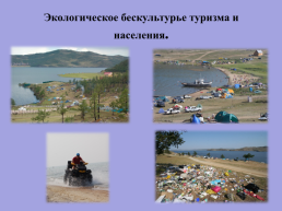 Экологические проблемы Иркутской области и озера Байкал, слайд 12