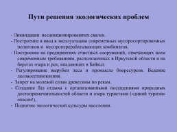 Экологические проблемы Иркутской области и озера Байкал, слайд 13