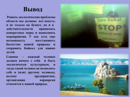 Экологические проблемы Иркутской области и озера Байкал, слайд 14