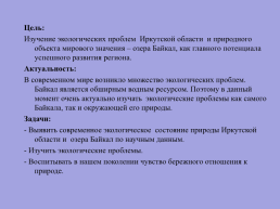 Экологические проблемы Иркутской области и озера Байкал, слайд 2