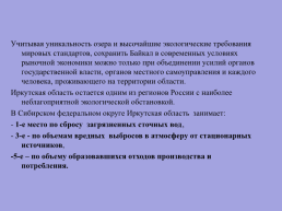 Экологические проблемы Иркутской области и озера Байкал, слайд 4