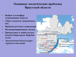 Экологические проблемы Иркутской области и озера Байкал, слайд 5