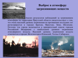 Экологические проблемы Иркутской области и озера Байкал, слайд 6