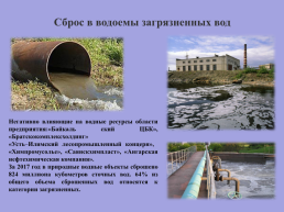 Экологические проблемы Иркутской области и озера Байкал, слайд 7
