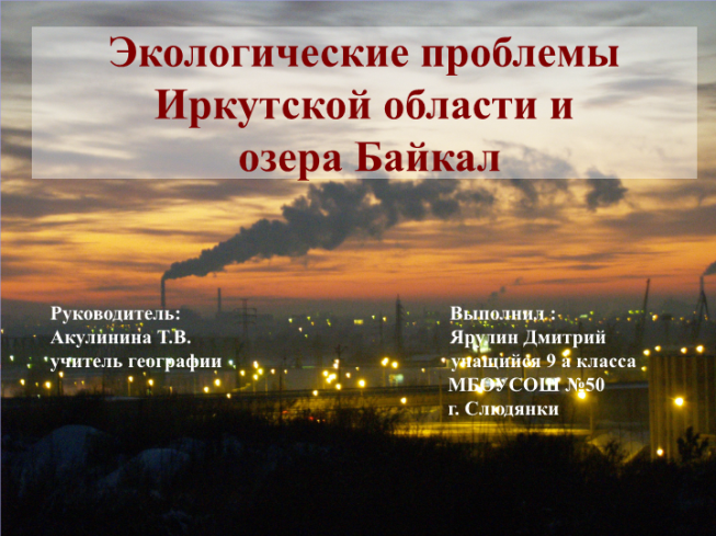 Экологические проблемы Иркутской области и озера Байкал