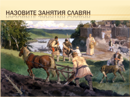 Восточные славяне в древности, слайд 6