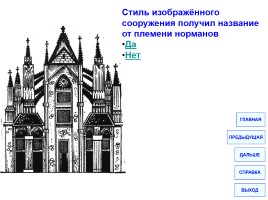 Архитектурные стили, слайд 6