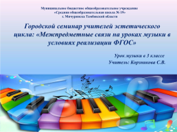Межпредметные связи на уроках музыки в условиях реализации ФГОС, слайд 1