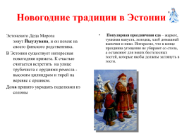 Проект как встречают Новый год в бывших республиках Советского союза, слайд 10